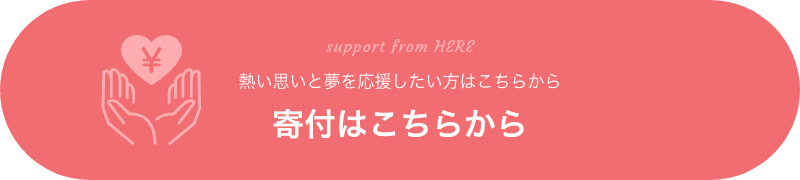 熱い思いと夢を応援したい方はこちら　寄付はこちらから