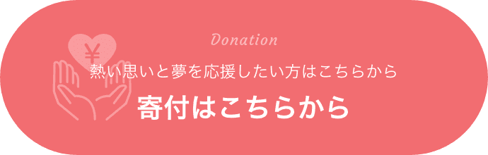 熱い思いと夢を応援したい方はこちら　寄付はこちらから